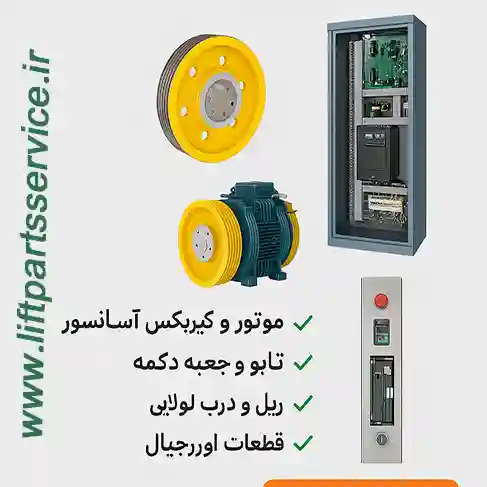 نصب قطعات آسانسور با گارانتی معتبر در اندرزگو