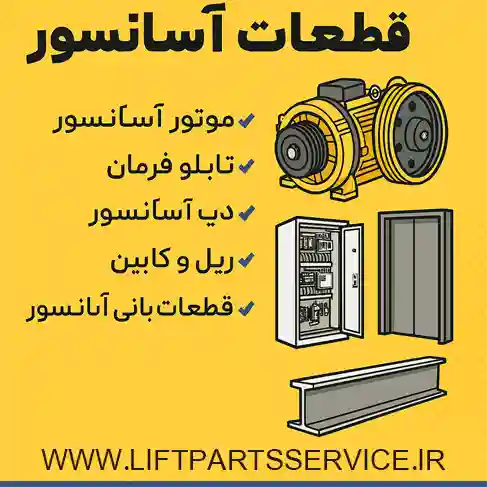 قطعات آسانسور با گارانتی معتبر در اندرزگو